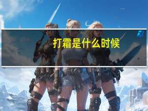 打霜是什么时候