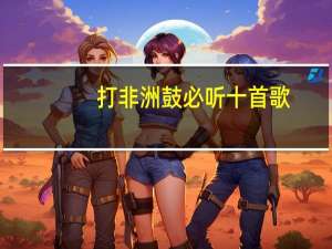 打非洲鼓必听十首歌