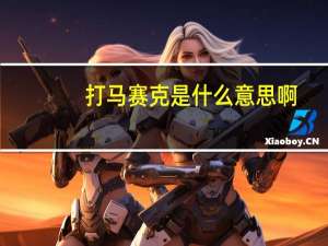 打马赛克是什么意思啊（打马赛克是什么意思）