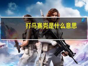 打马赛克是什么意思