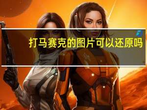 打马赛克的图片可以还原吗