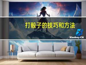 打骰子的技巧和方法
