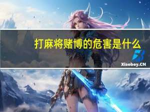 打麻将赌博的危害是什么