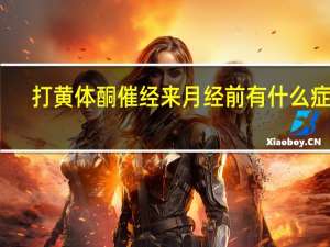打黄体酮催经来月经前有什么症状（来月经前有什么症状）