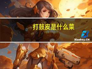 打鼓皮是什么菜