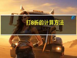 打8折的计算方法