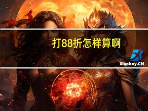 打88折怎样算啊