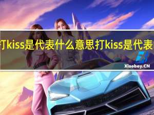 打kiss是代表什么意思 打kiss是代表的含义