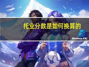 托业分数是如何换算的