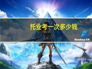 托业考一次多少钱 - 了解托业考试的报名费用