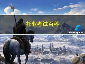 托业考试百科（托业考试官方指南简介）