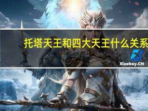 托塔天王和四大天王什么关系
