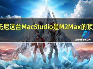 托尼这台 Mac Studio 是 M2 Max 的顶配版本