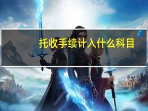 托收手续计入什么科目