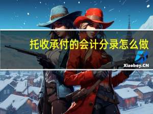 托收承付的会计分录怎么做