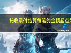 托收承付结算每笔的金额起点为