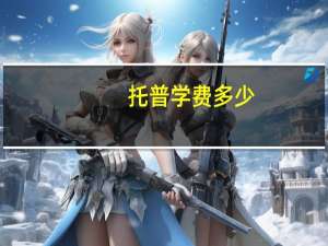 托普学费多少