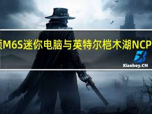 托普顿M6S迷你电脑与英特尔桤木湖N CPU尺寸仅为2.8英寸
