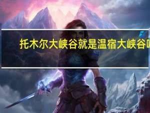 托木尔大峡谷就是温宿大峡谷吗