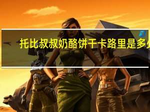 托比叔叔 奶酪饼干卡路里是多少