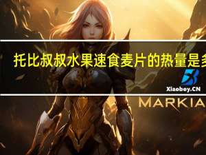 托比叔叔 水果速食麦片的热量是多少