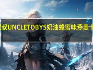 托比叔叔 UNCLETOBYS奶油蜂蜜味燕麦卡路里是多少