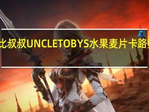 托比叔叔 UNCLETOBYS水果麦片卡路里是多少