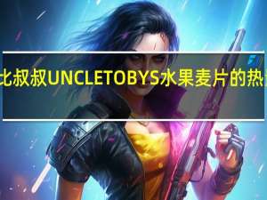 托比叔叔 UNCLETOBYS水果麦片的热量是多少