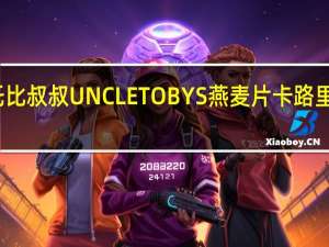 托比叔叔 UNCLETOBYS燕麦片卡路里是多少