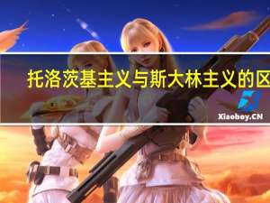 托洛茨基主义与斯大林主义的区别