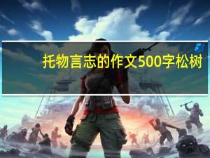 托物言志的作文500字松树（托物言志的作文500字）