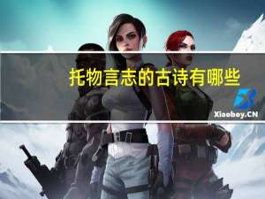 托物言志的古诗有哪些（托物言志的古诗）
