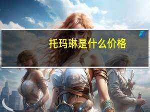 托玛琳是什么价格（托玛琳是什么）