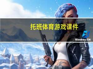托班体育游戏课件（托班体育游戏）