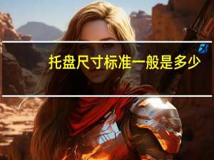 托盘尺寸标准一般是多少