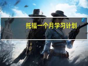 托福一个月学习计划