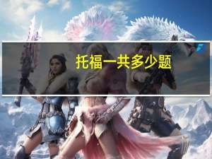 托福一共多少题