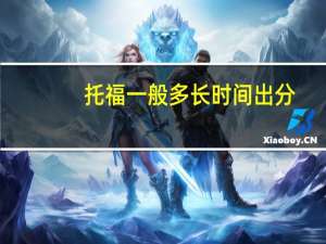 托福一般多长时间出分