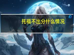 托福不出分什么情况
