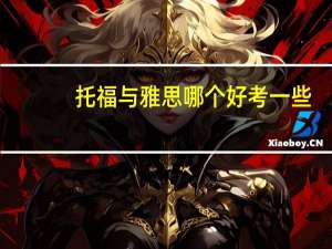 托福与雅思哪个好考一些