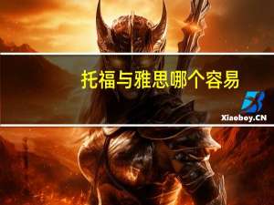 托福与雅思哪个容易