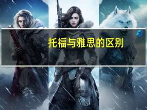 托福与雅思的区别