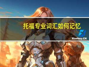 托福专业词汇如何记忆