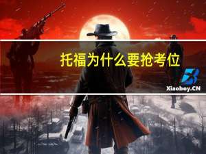 托福为什么要抢考位