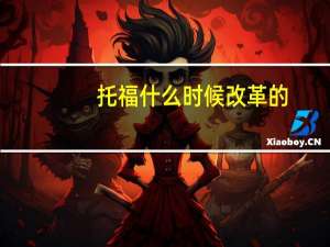 托福什么时候改革的