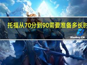 托福从70分到90需要准备多长时间