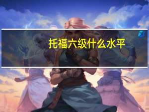 托福六级什么水平