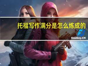 托福写作满分是怎么炼成的