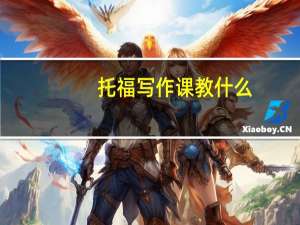 托福写作课教什么