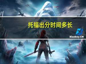 托福出分时间多长
